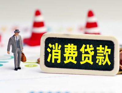 西陵哪些属于个人消费贷款？