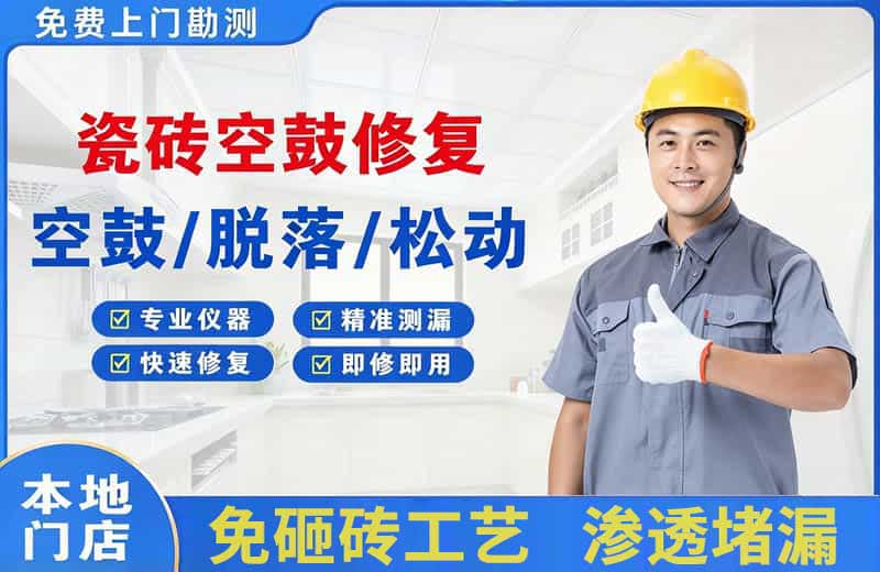西陵瓷砖空鼓修复