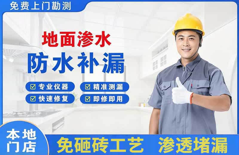 西陵地面渗水维修