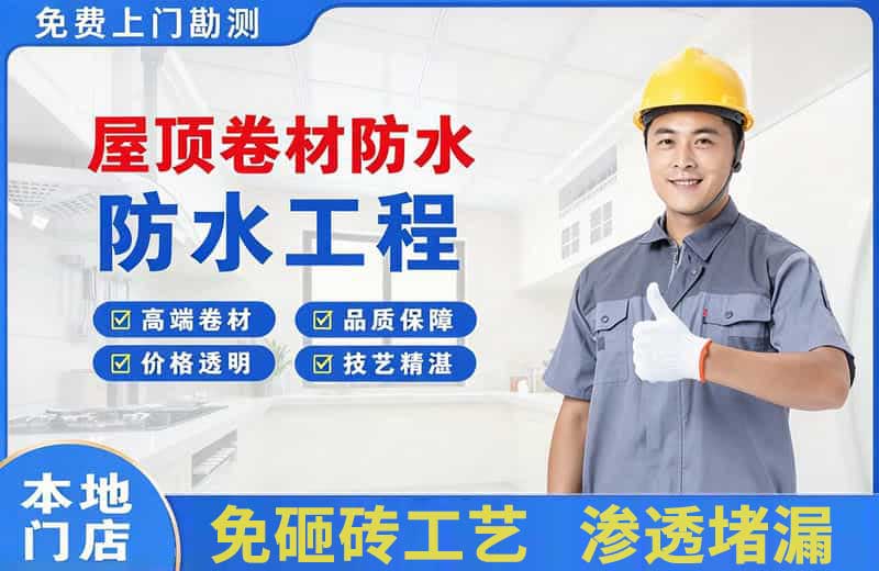 西陵屋顶卷材防水