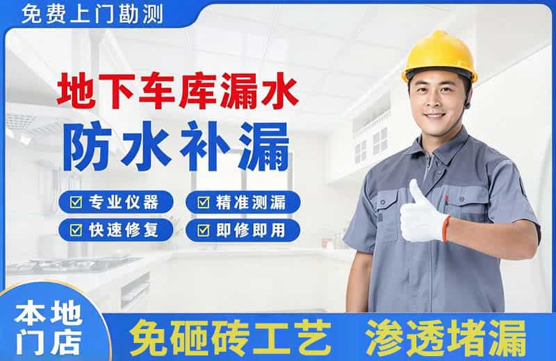西陵地下车库漏水维修